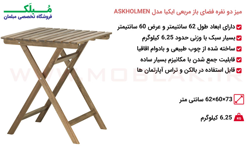 مشخصات میز دو نفره فضای باز مربعی ایکیا مدل ASKHOLMEN